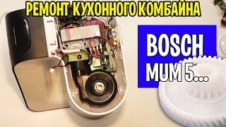 Ремонт кухонный комбайн BOSCH MUM5... Калининград