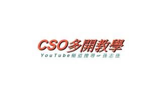 CSO多開教學