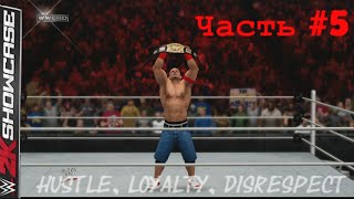 WWE 2K15 Showcase ПРОХОЖДЕНИЕ #5 Hustle,Loyalty,Disrespect Сина vs Дель Рио титульный матч
