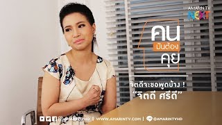 คนมันต้องคุย | กว่าจะมาเป็น "จิตดี ศรีดี" ผู้ประกาศข่าวหญิงที่สุดแห่งปี | EP.6