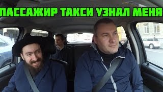 ПАССАЖИР ТАКСИ УЗНАЛ МЕНЯ