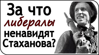 Легендарный шахтёр Алексей Стаханов и стахановское движение