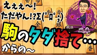 駒のタダ捨てからの驚異の粘りに大苦戦(-_-;)【新風車 vs 居飛車】