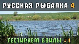 РУССКАЯ РЫБАЛКА 4  ? ТЕСТИРУЕМ НОВЫЕ БОЙЛЫ #1