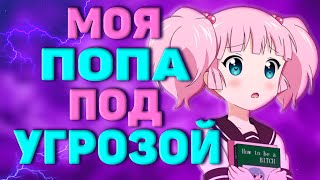 МОЯ ПОПА ПОД УГРОЗОЙ (I LOVE PIZZA)