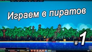 Играем в пиратов #1 - Pixel Piracy