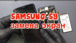 Samsung Galaxy S9 - Замена экрана/Задней крышки/Аккумулятора/Стекла камеры
