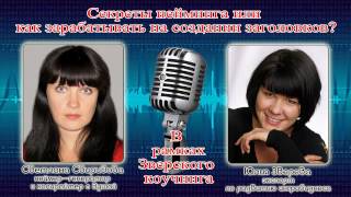 Секреты нейминга или как заработать на составлении заголовков!