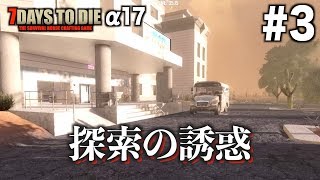 探索の誘惑 7days to die A17 #3