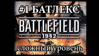 #1 Battlefield 1942 / Самая первая батла