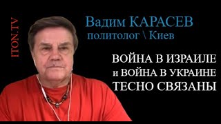 Вадим Карасев: Украине нужна быстрая победа Израиля