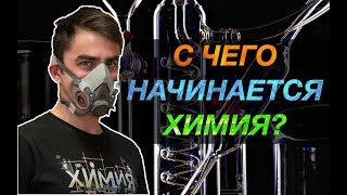 С чего начинается химия?! Учим как правильно мыть посуду. Химия – Просто
