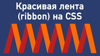 Красивая лента (ribbon) на CSS