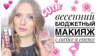 НЕЖНЫЙ МАКИЯЖ с ESSENCE и CATRICE ? ОБЗОР КОСМЕТИКИ ЭССЕНС И КАТРИС