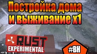 Раст строительство дома и выживание на рт