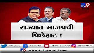 स्पेशल रिपोर्ट | जि.प. निवडणुकीत भाजपला 'दे धक्का' | 6 पैकी 5 जिल्ह्यात भाजपचा धुव्वा-TV9