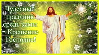 Чудесный праздник средь зимы - Крещение Господне!