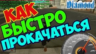 Как быстро повысить уровень на серверах "Diamond-Rp,Samp-Rp,Advance-Rp"