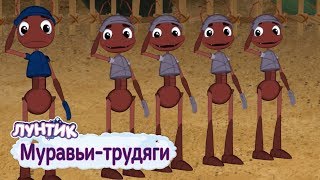 Муравьи-трудяги ? Лунтик? Сборник мультфильмов 2019
