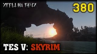 TES V: SKYRIM - ПРОХОЖДЕНИЕ #380