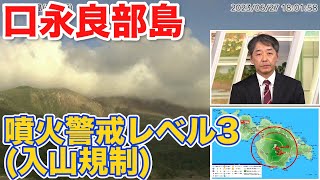 【火山情報】口永良部島　噴火警戒レベル3（入山規制）に引き上げ