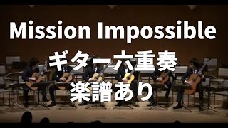 【ギターアンサンブル】①ミッションインポッシブル　Mission Impossible【Guitar Ensemble】