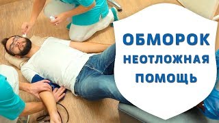 Неотложная помощь при обмороке в стоматологии | Истории стоматологии | Дентал ТВ