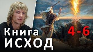 ИСХОД 4-6 главы. Возвращение Моисея в Египет (23.06.2019) #ХРИСТОЛЮБ