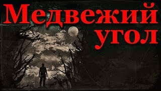 Истории на ночь: Медвежий угол