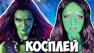ПЕРЕВОПЛОЩЕНИЕ - ГАМОРА (СТРАЖИ ГАЛАКТИКИ КОСПЛЕЙ) ДО и ПОСЛЕ