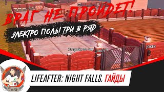 LIFEAFTER ГАЙД ЭЛЕКТРОННЫЕ ПОЛЫ ТРИ В РЯД