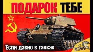 ПРЕМИУМ ТАНК ВЕТЕРАНАМ? ПОДАРОК ТЕМ, КТО ДАВНО В ТАНКАХ! НОВАЯ ХАЛЯВА..
