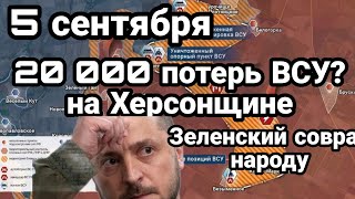 БИТВA за Украину! 5 сентября 20 000 потерь ВСУ ? Зеленский врал народу Украины!