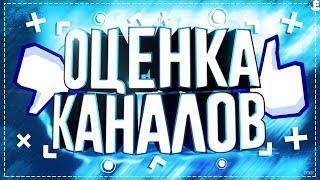 СТРИМ ОЦЕНКА КАНАЛОВ/ ХАЛЯВНАЯ РУЛЕТКА/ БЕСПЛАТНОЕ ОФОРМЛЕНИЕ КАНАЛОВ