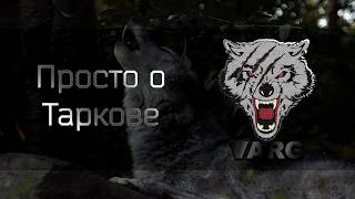 Просто о Таркове #3.1: Бюджетное, но эффективное оружие [Escape From Tarkov]
