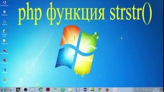 php функция strstr