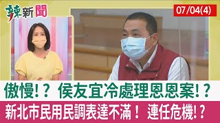 【辣新聞152 重點摘要】傲慢!? 侯友宜冷處理恩恩案!? 新北市民用民調表達不滿！ 連任危機!? 2022.07.04(4)
