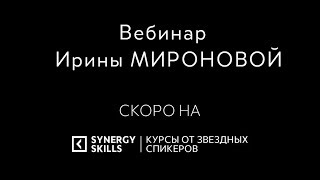 Вебинар Ирины Мироновой.