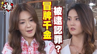 《多情大爆爆》多情城市 EP285 冒牌千金 被逮認罪？