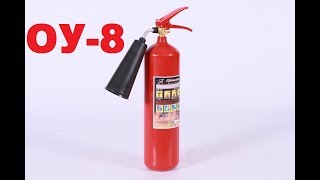 Огнетушитель ОУ-8, тушим ЛВЖ. & OU-8 fire extinguisher, extinguish flammable liquids.