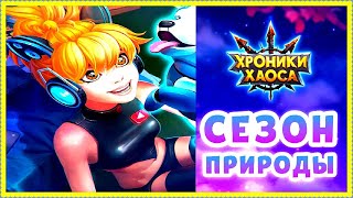 Хроники Хаоса Сезон Природы завершение, подарки от Бокси