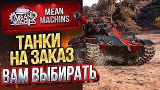 "ТАНКИ НА ЗАКАЗ...ВАМ ВЫБИРАТЬ" 31.01.20 / НА ЧЕМ МНЕ КАТАТЬ?! #Погнали