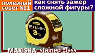 ПРАВИЛЬНЫЙ ЗАМЕР витража… секреты МАСТЕРА. Художник-витражист сдаёт секреты!
