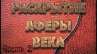 Глобальная афера в сфере БТГ. Как сделать вечный двигатель. Подробная инструкция. Слободян. Ч.2