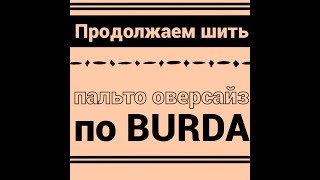 ПАЛЬТО ОВЕРСАЙЗ ОТ И ДО/ЧАСТЬ2/IRINAVARD