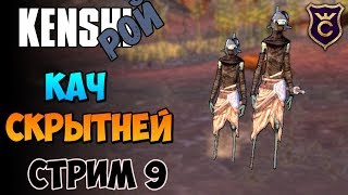 Качаем разведчиков ∎ Kenshi прохождение Рой стрим 9