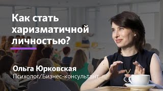 Как развить харизму? Как стать харизматичной личностью? Харизма как доступ к энергии Ольга Юрковская