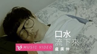 盧廣仲 Crowd Lu 【口水流下來】 Official Music Video