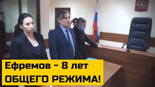 Михаилу Ефремову дали 8 лет общего режима! Ефремов приговор