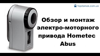 Обзор и монтаж электро-моторного привода Hometec Abus